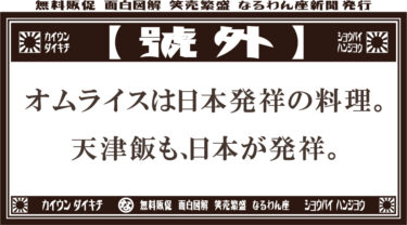 号外！号外です！オムライスのひみつ！