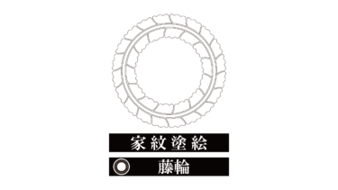 すべて無料！商用利用可！家紋ぬりえ・藤輪・無料ダウンロードはこちらから！