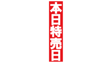 すべて無料！商用利用可！無料販促イラスト素材・本日特売日・縦・無料ダウンロードはこちらから！