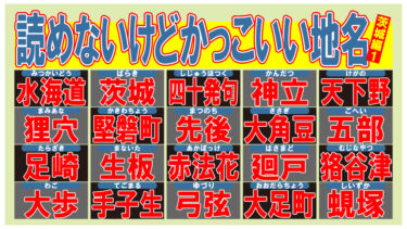 読めないけどかっこいい地名 宮城編3 無料販促 面白図解 商売繁盛 なるわん座