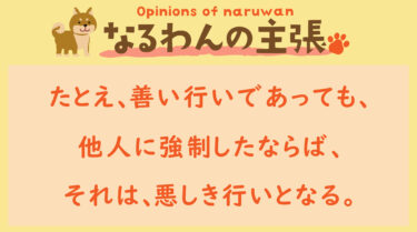恐れ入りますが、なるわんの主張です！20231009A