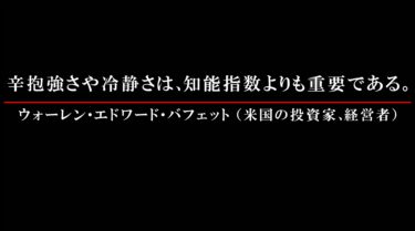 心に刻みたい！米国の投資家、ウォーレン・エドワード・バフェットの言葉！知能指数よりも！