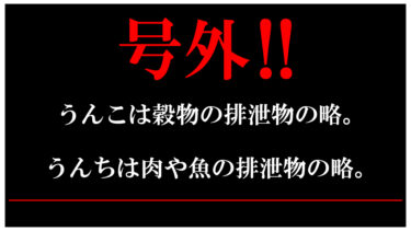 号外！号外です！お食事中の方、すみません！
