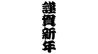 すべて無料！商用利用可！無料販促イラスト素材・謹賀新年ロゴ・縦黒A・無料ダウンロードはこちらから！