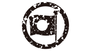 すべて無料！商用利用可！家紋はんこ素材・丸ニ一ツ旗・無料ダウンロードはこちらから！