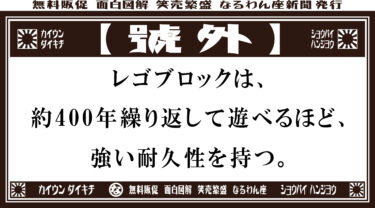 号外！号外です！レゴブロックの秘密！