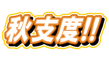 すべて無料！商用利用可！無料販促イラスト素材・季節PR・秋支度！・無料ダウンロードはこちらから！