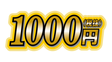 すべて無料！商用利用可！無料販促イラスト素材・（税抜）１０００円・無料ダウンロードはこちらから！