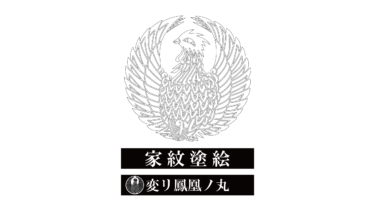 すべて無料！商用利用可！家紋ぬりえ・変リ鳳凰ノ丸・無料ダウンロードはこちらから！