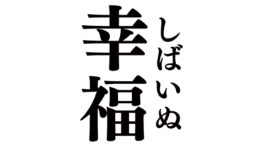 すべて無料！商用利用可！無料販促イラスト素材・幸福（しばいぬ）・無料ダウンロードはこちらから！
