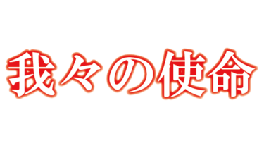 すべて無料！商用利用可！無料販促イラスト素材・我々の使命(横)・浮文字・無料ダウンロードはこちらから！