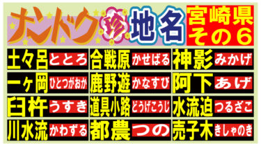 読める？ナンドク珍地名！・宮崎県その６！