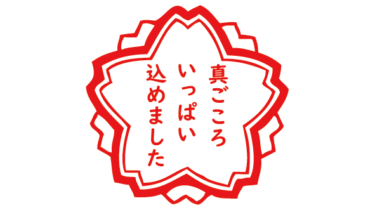 すべて無料！商用利用可！無料販促イラスト素材・真ごころいっぱい込めました(花形)・無料ダウンロードはこちらから！