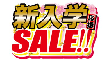 すべて無料！商用利用可！無料販促イラスト素材・新入学応援セール・無料ダウンロードはこちらから！