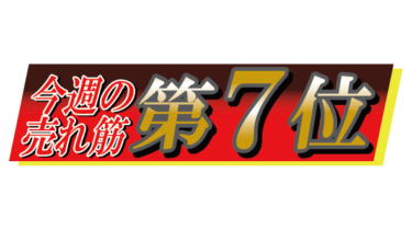 すべて無料！商用利用可！無料販促イラスト素材・今週の売れ筋第７位・無料ダウンロードはこちらから！