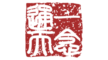 すべて無料！商用利用可！無料販促イラスト素材・四字熟語落款はんこ・一念通天・乙・無料ダウンロードはこちらから！