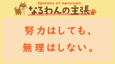 恐れ入りますが、なるわんの主張です！202307017