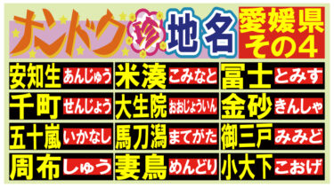読める？ナンドク珍地名！・愛媛県その４！