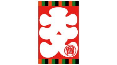 なるわん座限定！全て！無料！商用利用可！無料販促イラスト素材・定式幕大入・その６・無料ダウンロードはこちらから！