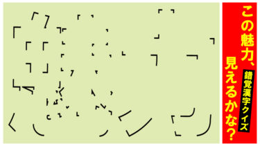 面白！錯覚漢字クイズ！第一問！この魅力、見えるかな？