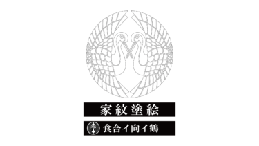 すべて無料！商用利用可！家紋ぬりえ・食合イ向イ鶴・無料ダウンロードはこちらから！