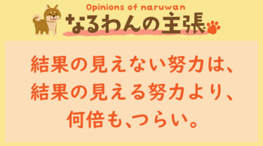 恐れ入りますが、なるわんの主張です！20230404
