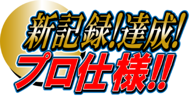 なるわん座限定！全て！無料！商用利用可！販促イラスト素材・新記録ポップ(プロ仕様)A・無料ダウンロードはこちらから！