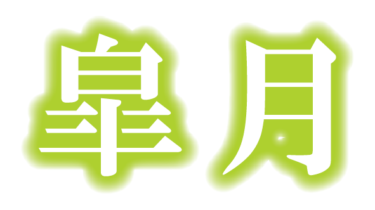 すべて無料！商用利用可！無料販促イラスト素材・皐月（さつき・５月の和名）・無料ダウンロードはこちらから！