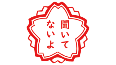 すべて無料！商用利用可！無料販促イラスト素材・聞いてないよ(花形)・無料ダウンロードはこちらから！