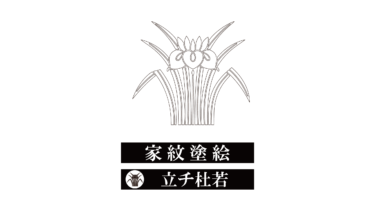 すべて無料！商用利用可！家紋ぬりえ・立チ杜若・無料ダウンロードはこちらから！