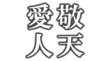 すべて無料！商用利用可！無料販促イラスト素材・敬天愛人・浮き文字（スクエア）・無料ダウンロードはこちらから！
