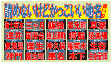 読めないけどかっこいい地名！・千葉編２