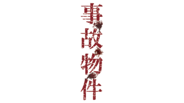 すべて無料！商用利用可！無料販促イラスト素材・事故物件（縦）・無料ダウンロードはこちらから！