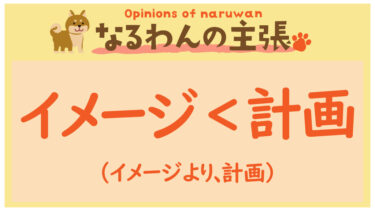 恐れ入りますが、なるわんの主張です！20220305