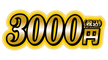 すべて無料！商用利用可！無料販促イラスト素材・（税込）３０００円・無料ダウンロードはこちらから！