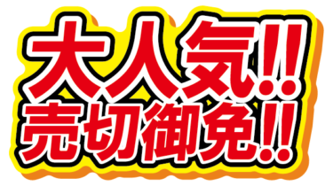 すべて無料！商用利用可！無料販促イラスト素材・大人気！売切御免・無料ダウンロードはこちらから！