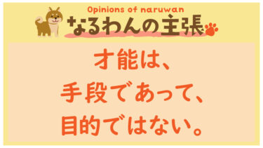 恐れ入りますが、なるわんの主張です！20220515