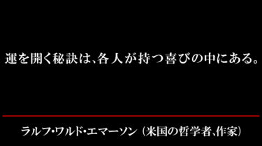 心に刻みたい！米国の哲学者、ラルフ・ワルド・エマーソンの言葉！運を開く秘訣！