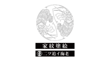 すべて無料！商用利用可！家紋ぬりえ・二ツ追イ海老・無料ダウンロードはこちらから！