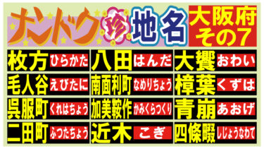読める？ナンドク珍地名！・大阪府その７！