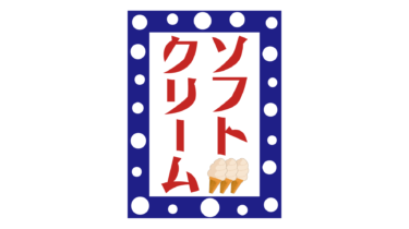 すべて無料！商用利用可！無料販促イラスト素材・ソフトクリーム招布・その４・無料ダウンロードはこちらから！