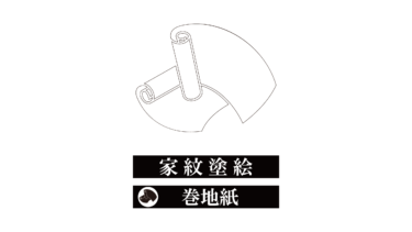 すべて無料！商用利用可！家紋ぬりえ・巻地紙・無料ダウンロードはこちらから！