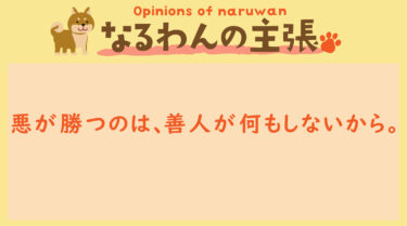 恐れ入りますが、なるわんの主張です！20231004