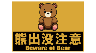 すべて無料！商用利用可！無料販促イラスト素材・熊さん出没注意・その３・無料ダウンロードはこちらから！