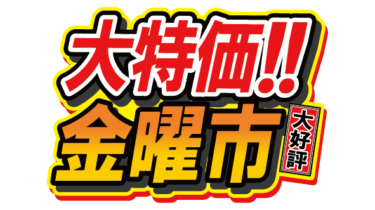 すべて無料！商用利用可！無料販促イラスト素材・大特価！金曜市・無料ダウンロードはこちらから！