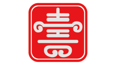 すべて無料！商用利用可！無料販促イラスト素材・寿素材・その３・無料ダウンロードはこちらから！