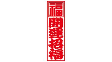 すべて無料！商用利用可！無料販促イラスト素材・千社札・赤福・開運招福・無料ダウンロードはこちらから！