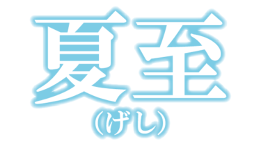 すべて無料！商用利用可！無料販促イラスト素材・二十四節気１０・夏至（げし）・横・無料ダウンロードはこちらから！