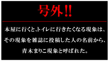 号外！号外です！トイレにまつわる、驚きの実話！！