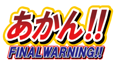すべて無料！商用利用可！無料販促イラスト素材・ ワーニングポップ！・あかん！！・無料ダウンロードはこちらから！